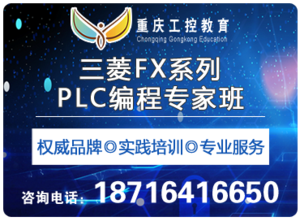 三菱FX系列PLC编程专家班